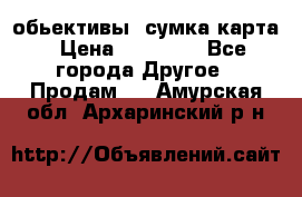 Canon 600 d, обьективы, сумка карта › Цена ­ 20 000 - Все города Другое » Продам   . Амурская обл.,Архаринский р-н